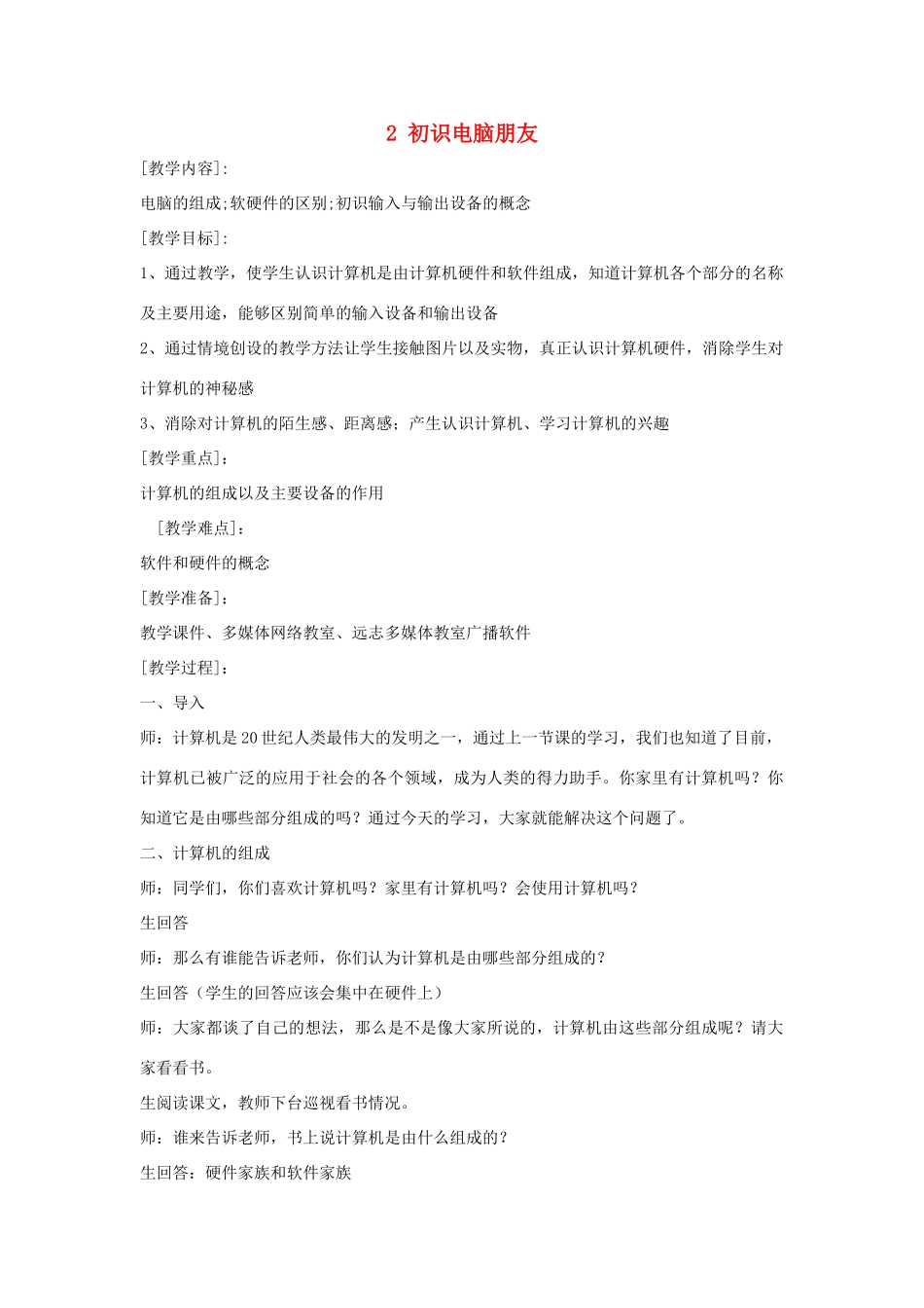 三年级信息技术上册 2 初识电脑朋友教案2 闽教版-闽教版小学三年级上册信息技术教案_第1页