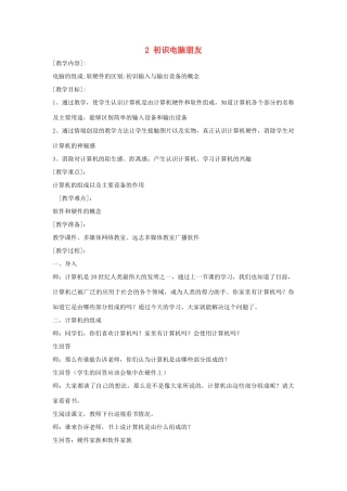 三年级信息技术上册 2 初识电脑朋友教案2 闽教版-闽教版小学三年级上册信息技术教案