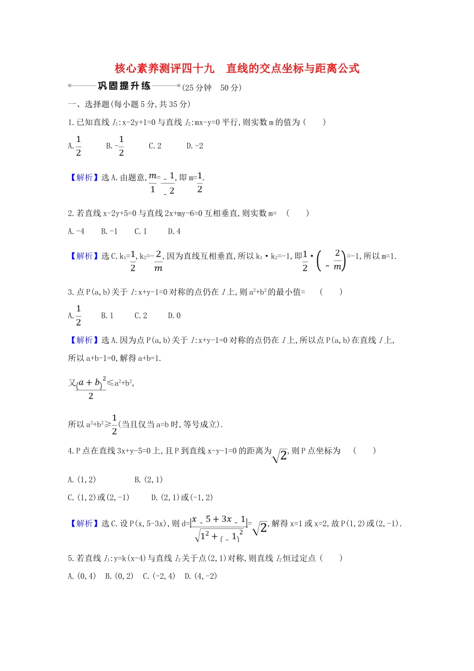 版高考数学一轮复习 核心素养测评四十九 10.2 直线的交点坐标与距离公式 文（含解析）北师大版-北师大版高三全册数学试题_第1页
