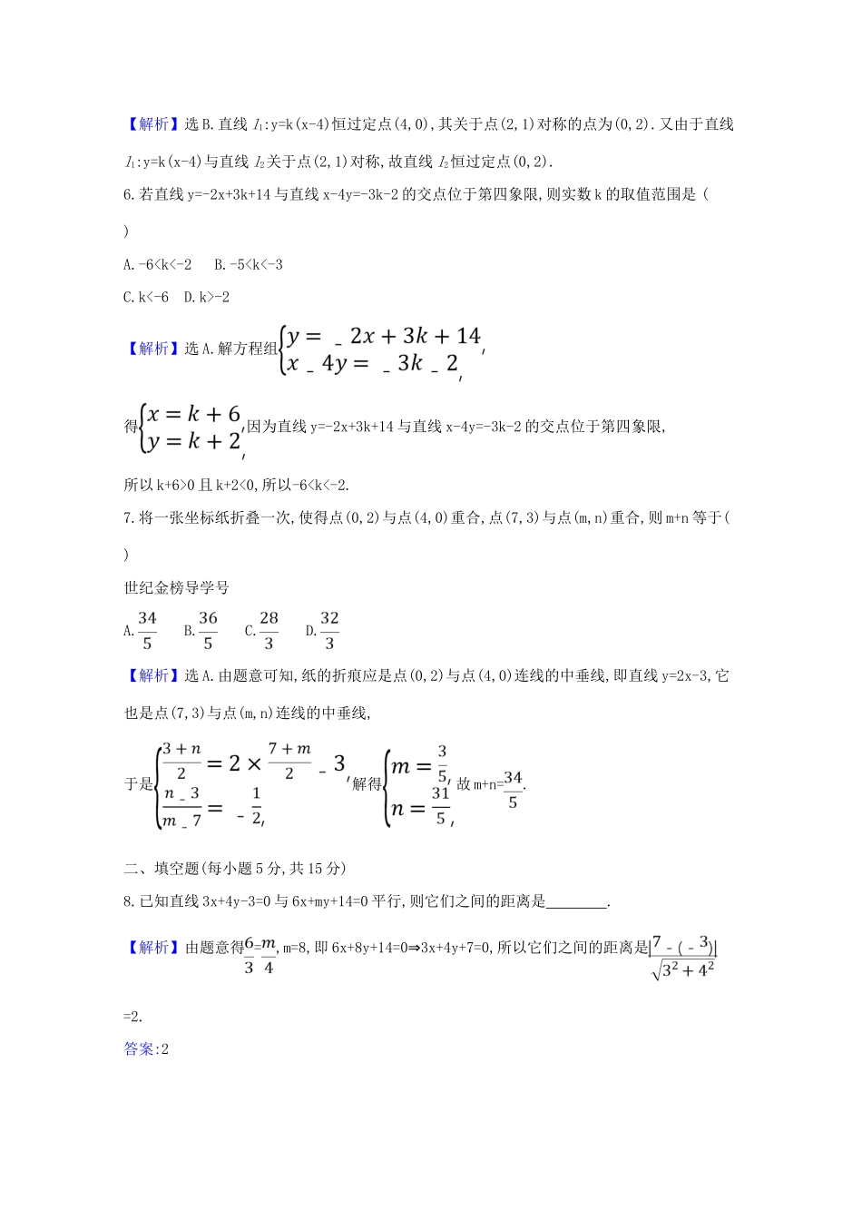 版高考数学一轮复习 核心素养测评四十九 10.2 直线的交点坐标与距离公式 文（含解析）北师大版-北师大版高三全册数学试题_第2页