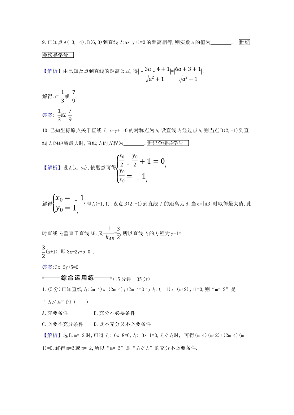 版高考数学一轮复习 核心素养测评四十九 10.2 直线的交点坐标与距离公式 文（含解析）北师大版-北师大版高三全册数学试题_第3页