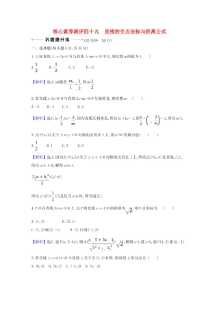 版高考数学一轮复习 核心素养测评四十九 10.2 直线的交点坐标与距离公式 文（含解析）北师大版-北师大版高三全册数学试题