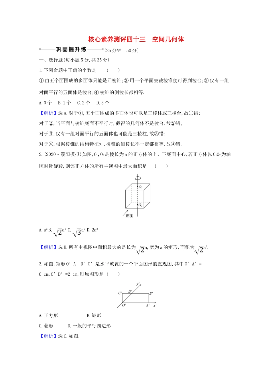 版高考数学一轮复习 核心素养测评四十三 9.1  空间几何体 文（含解析）北师大版-北师大版高三全册数学试题_第1页