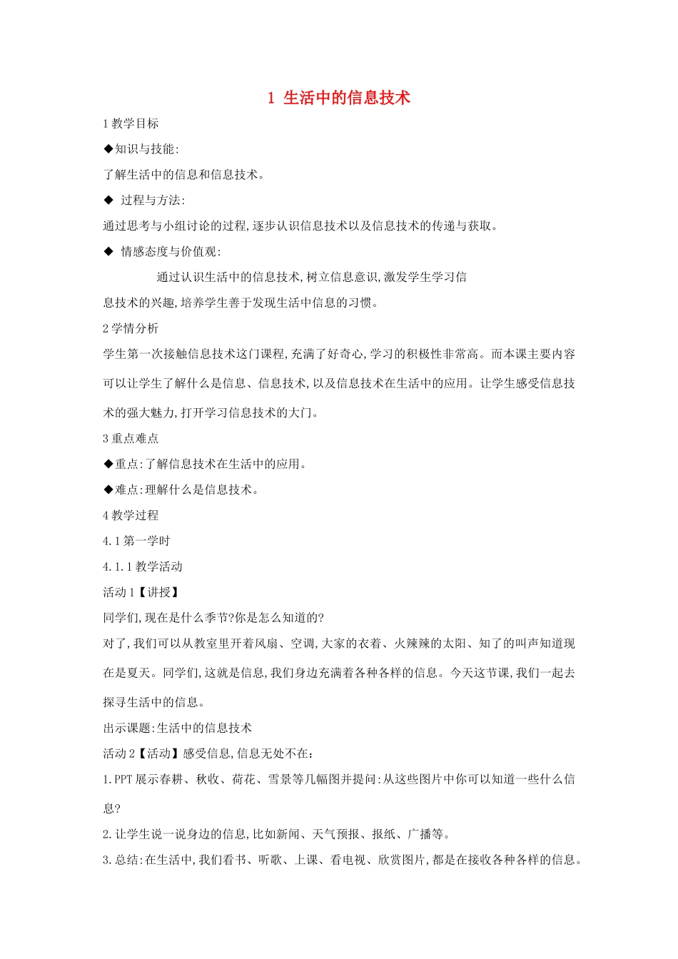 三年级信息技术上册 1 生活中的信息技术教案5 闽教版-闽教版小学三年级上册信息技术教案_第1页