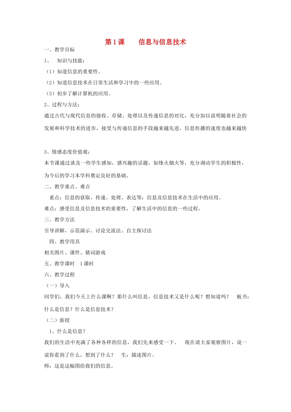 三年级信息技术上册 1 信息与信息技术教案4 （新版）苏科版-（新版）苏科版小学三年级上册信息技术教案_第1页