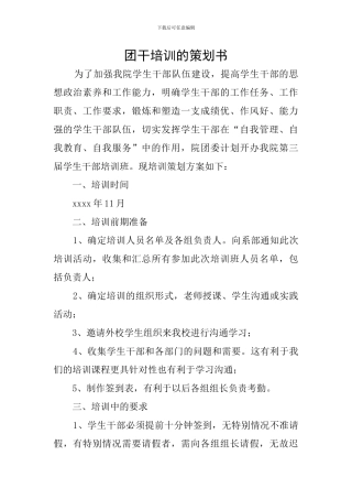 团干培训的策划书