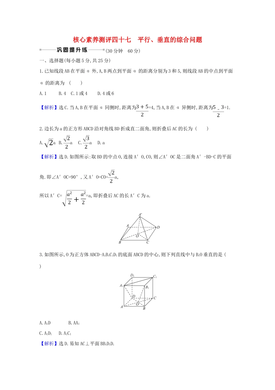 版高考数学一轮复习 核心素养测评四十七 9.5 平行、垂直的综合问题 文（含解析）北师大版-北师大版高三全册数学试题_第1页
