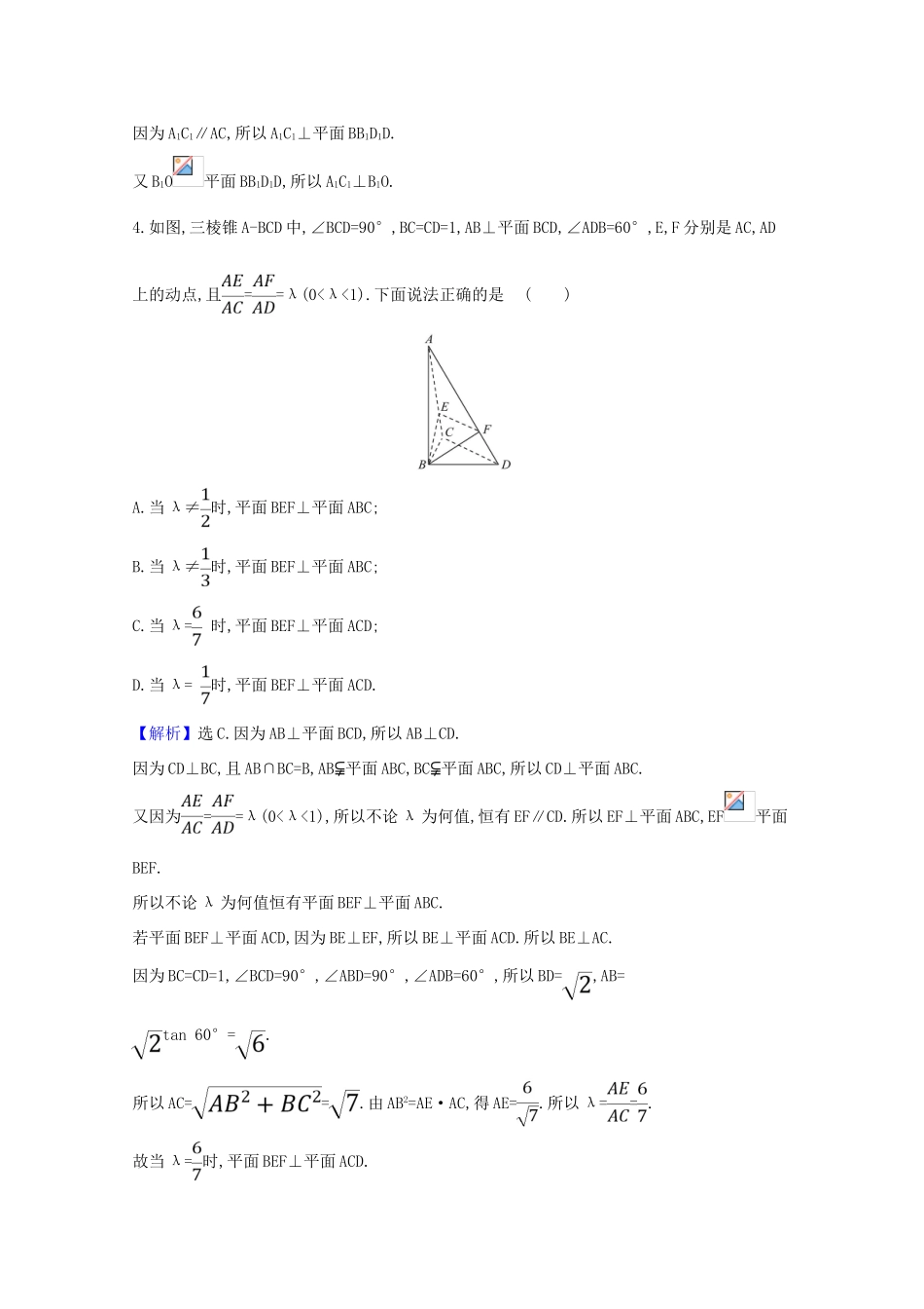 版高考数学一轮复习 核心素养测评四十七 9.5 平行、垂直的综合问题 文（含解析）北师大版-北师大版高三全册数学试题_第2页