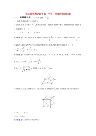 版高考数学一轮复习 核心素养测评四十七 9.5 平行、垂直的综合问题 文（含解析）北师大版-北师大版高三全册数学试题