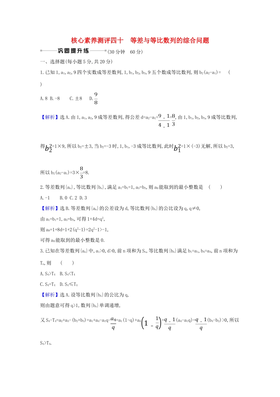 版高考数学一轮复习 核心素养测评四十 8.5.1 等差与等比数列的综合问题 文（含解析）北师大版-北师大版高三全册数学试题_第1页