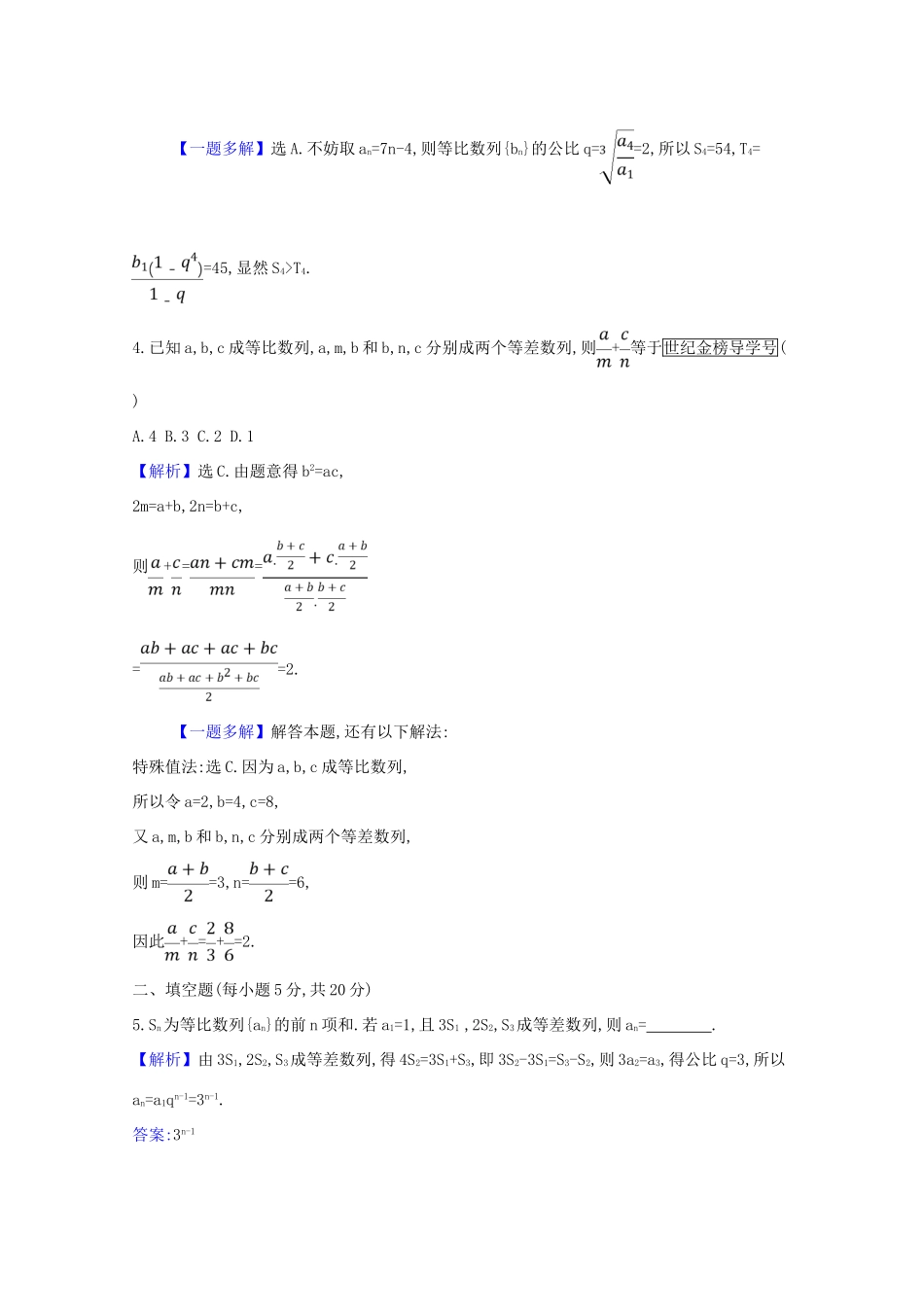 版高考数学一轮复习 核心素养测评四十 8.5.1 等差与等比数列的综合问题 文（含解析）北师大版-北师大版高三全册数学试题_第2页