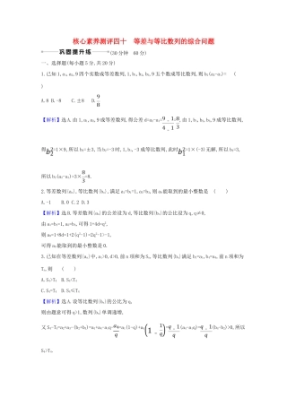 版高考数学一轮复习 核心素养测评四十 8.5.1 等差与等比数列的综合问题 文（含解析）北师大版-北师大版高三全册数学试题