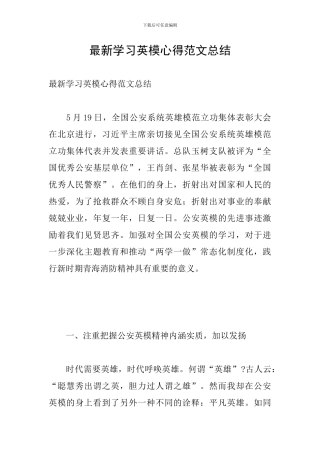 最新学习英模心得范文总结