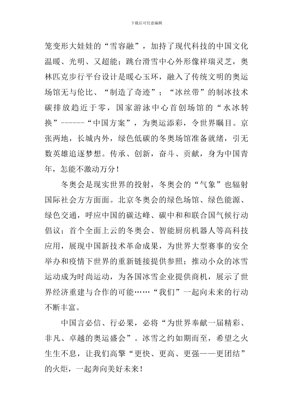2024北京冬奥会开幕式优秀观后感怎么写_第2页
