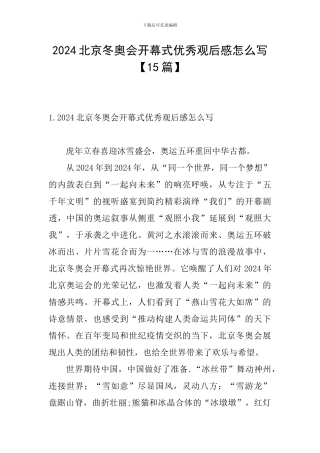 2024北京冬奥会开幕式优秀观后感怎么写