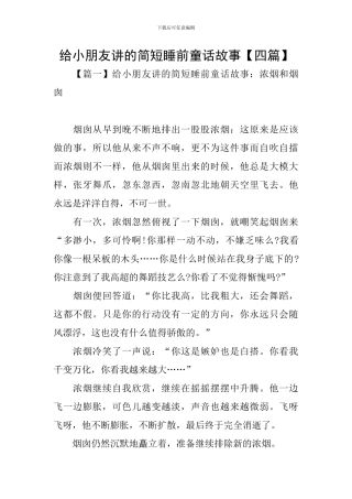 给小朋友讲的简短睡前童话故事