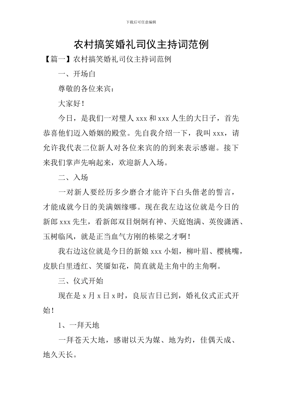 农村搞笑婚礼司仪主持词范例_第1页