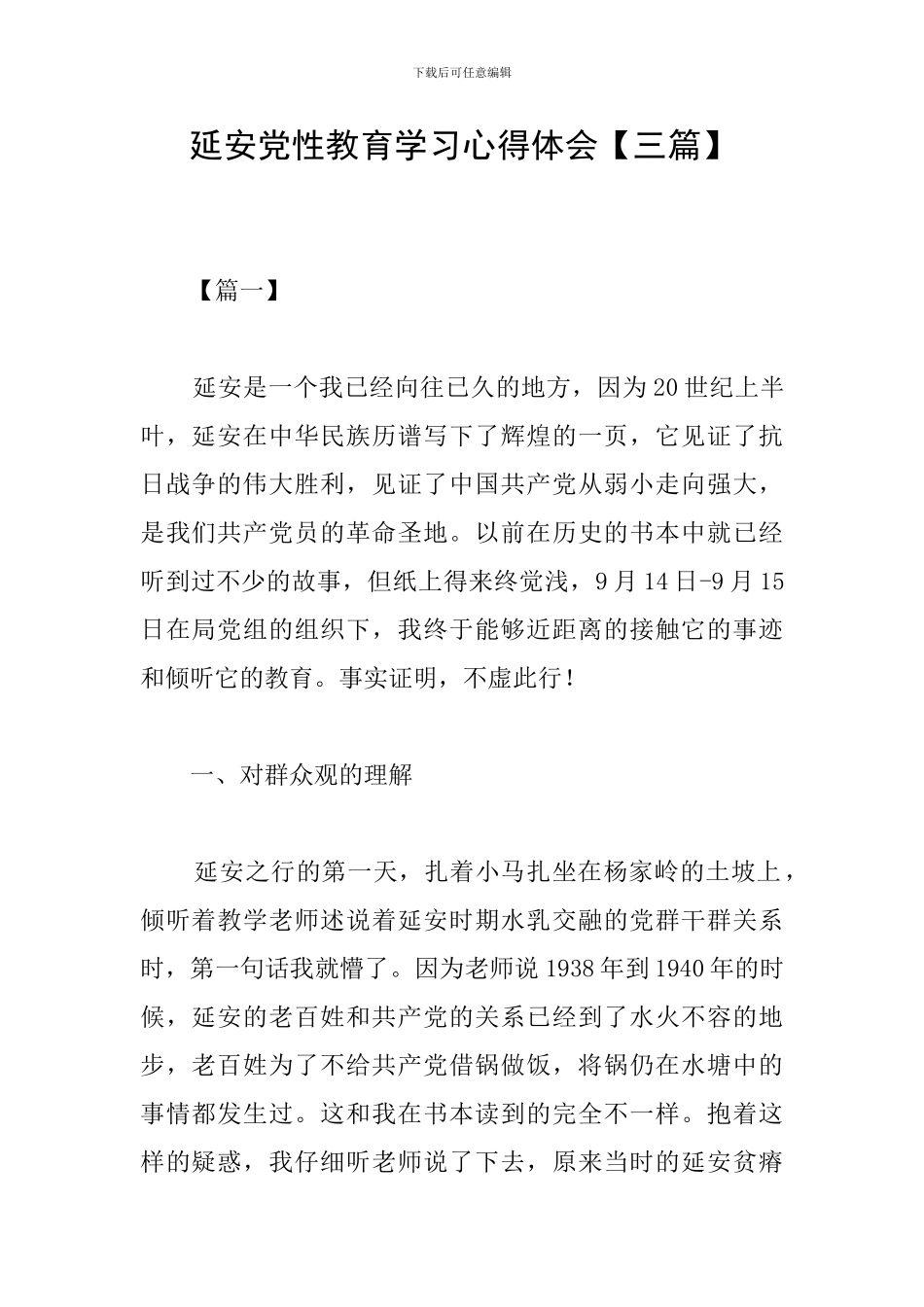 延安党性教育学习心得体会_第1页