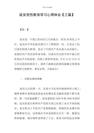 延安党性教育学习心得体会
