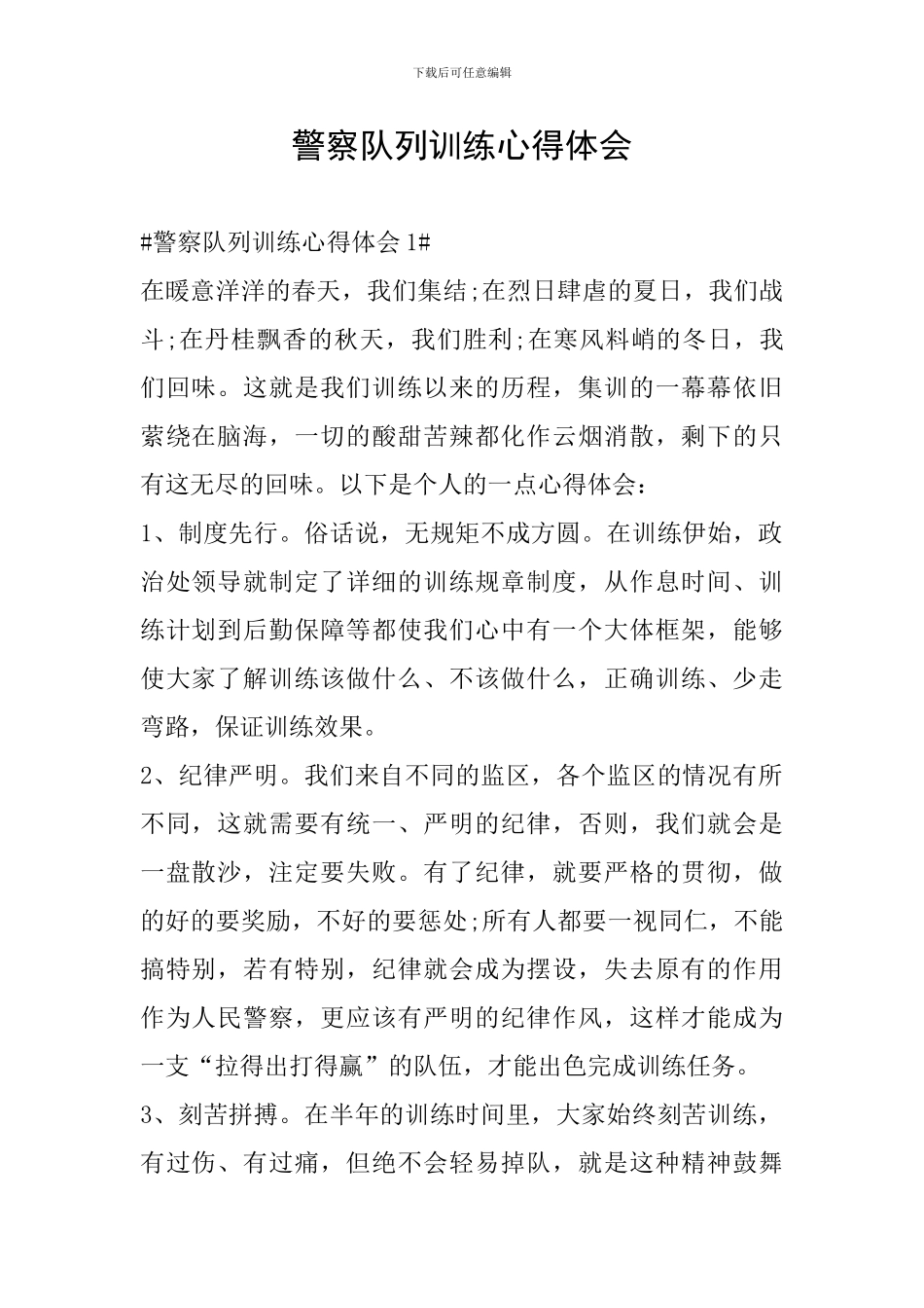 警察队列训练心得体会_第1页