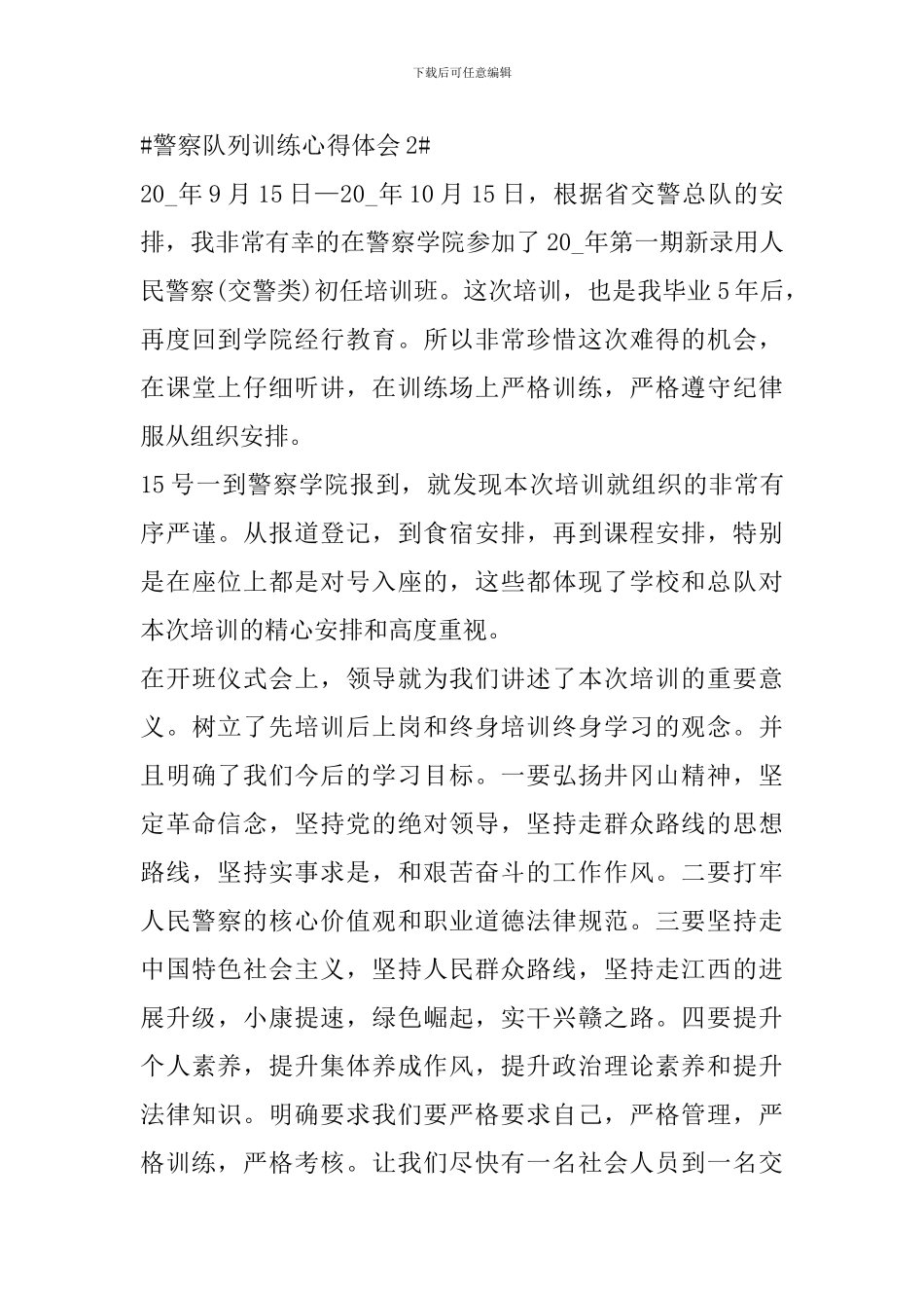 警察队列训练心得体会_第3页