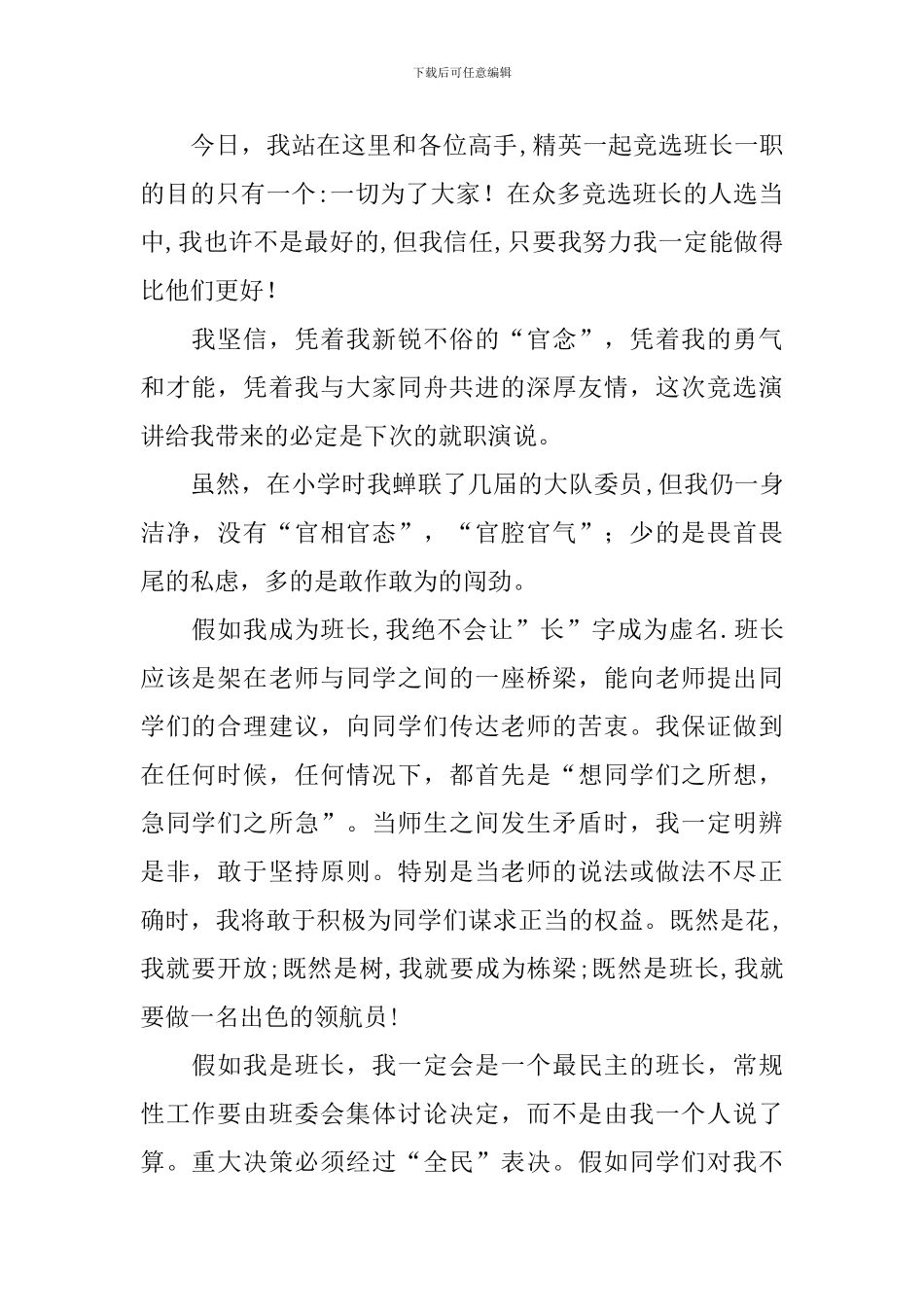 初中班长竞选稿汇总7篇_第3页