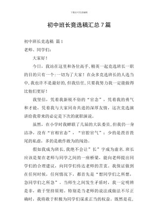 初中班长竞选稿汇总7篇