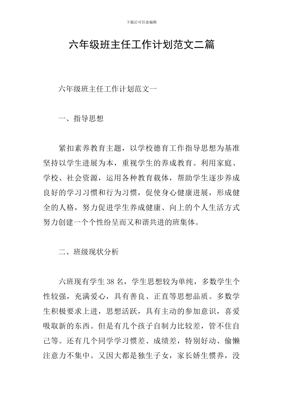 六年级班主任工作计划范文二篇_第1页