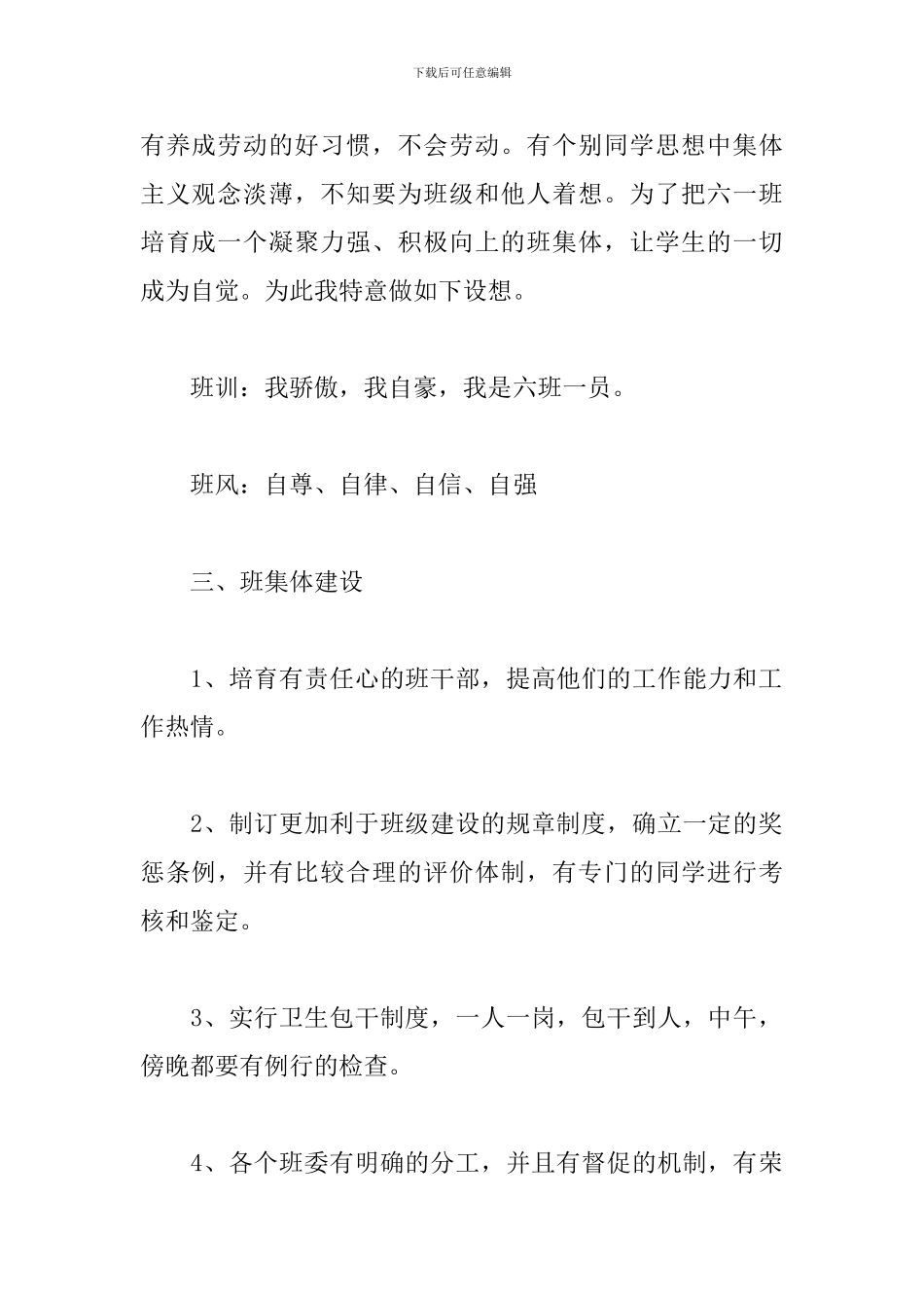 六年级班主任工作计划范文二篇_第2页