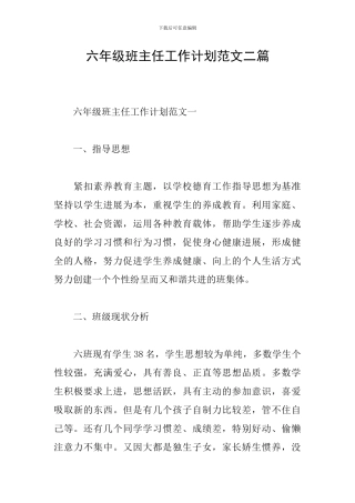 六年级班主任工作计划范文二篇