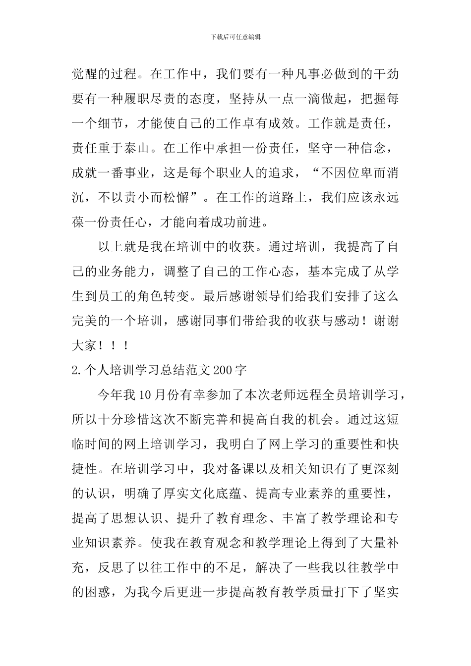 个人培训学习总结范文200字_第3页