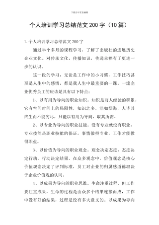 个人培训学习总结范文200字