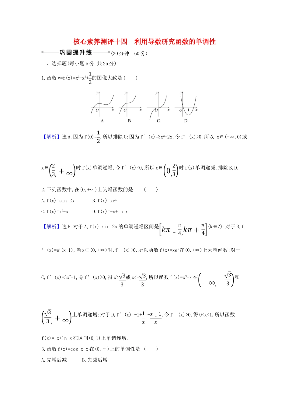 版高考数学一轮复习 核心素养测评十四 3.2 利用导数研究函数的单调性 文（含解析）北师大版-北师大版高三全册数学试题_第1页