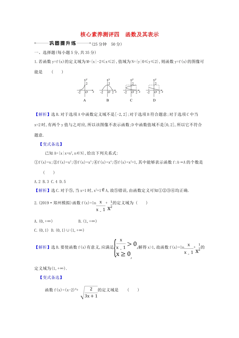 版高考数学一轮复习 核心素养测评四 2.1 函数及其表示 文（含解析）北师大版-北师大版高三全册数学试题_第1页