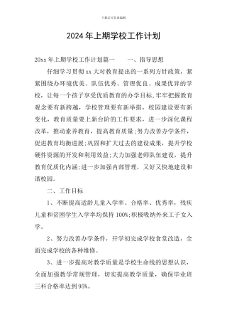 2024年上期学校工作计划