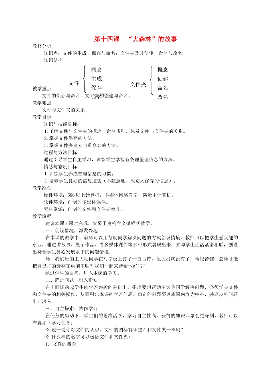 三年级信息技术上册  “大森林”的故事教案 龙教版_第1页
