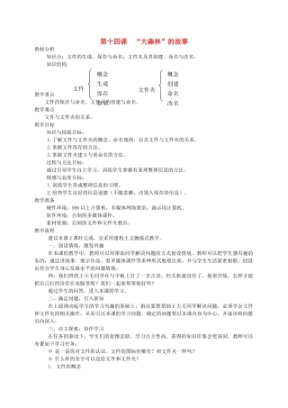 三年级信息技术上册  “大森林”的故事教案 龙教版