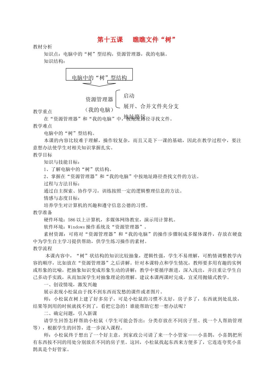 三年级信息技术上册  瞧瞧文件“树”教案 龙教版_第1页