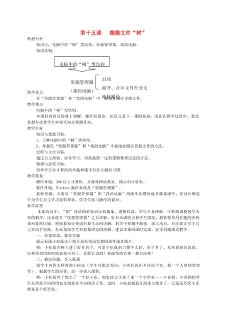 三年级信息技术上册  瞧瞧文件“树”教案 龙教版