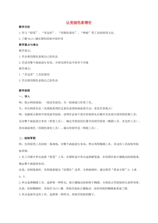 三年级信息技术 让美丽色彩帮忙教案 安徽版