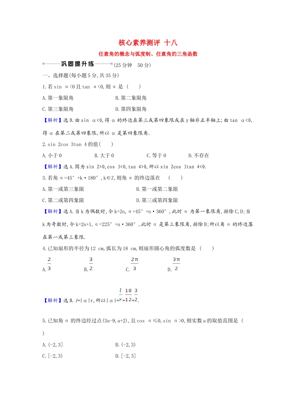 版高考数学一轮复习 核心素养测评十八 任意角的概念与弧度制、任意角的三角函数（含解析）新人教B版-新人教B版高三全册数学试题_第1页