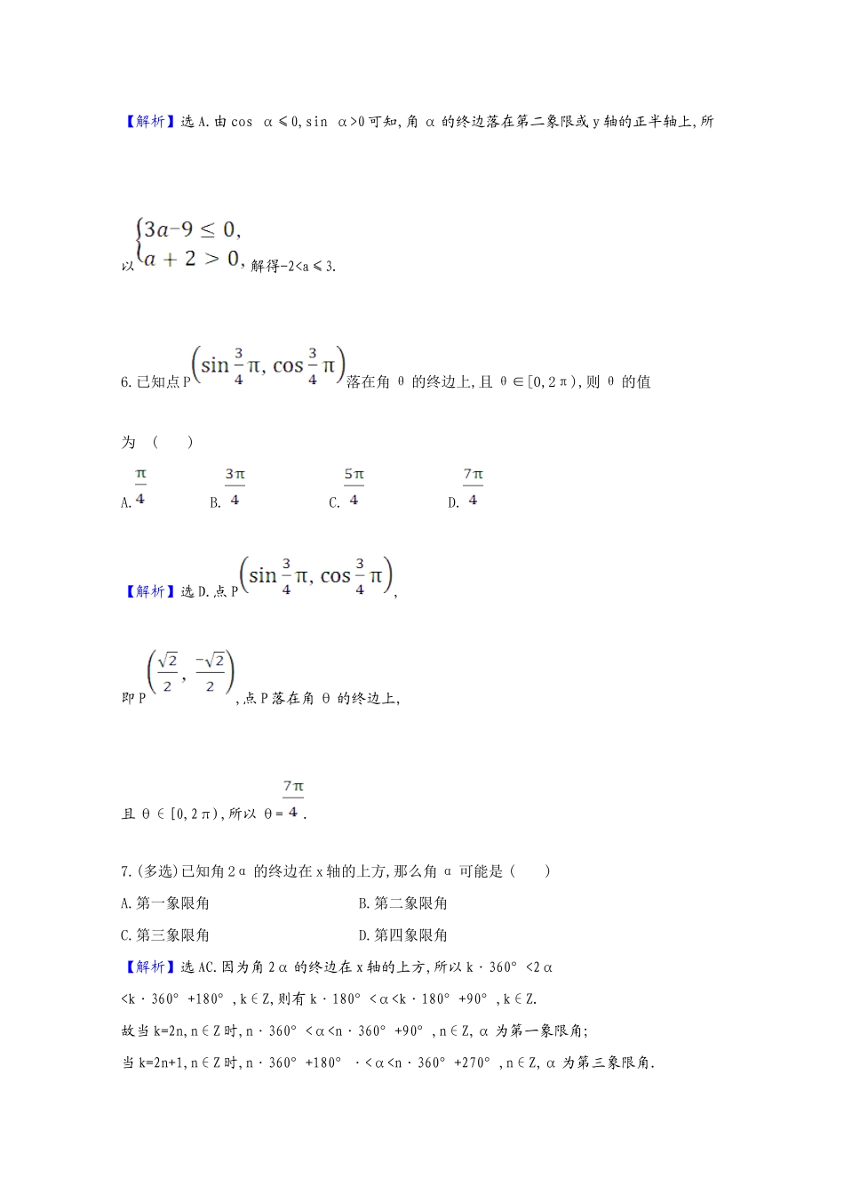 版高考数学一轮复习 核心素养测评十八 任意角的概念与弧度制、任意角的三角函数（含解析）新人教B版-新人教B版高三全册数学试题_第2页