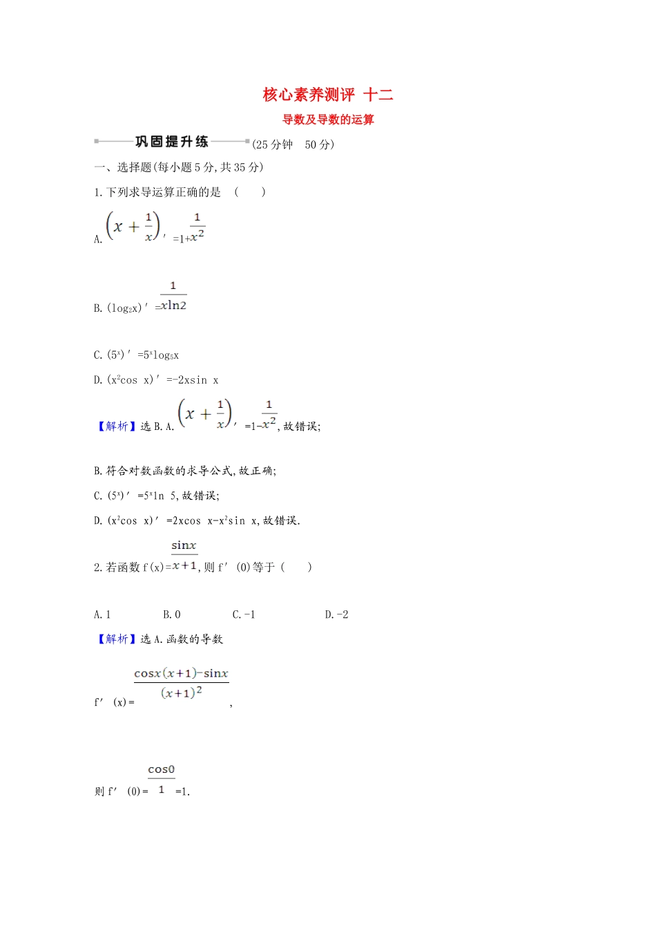 版高考数学一轮复习 核心素养测评十二 导数及导数的运算（含解析）新人教B版-新人教B版高三全册数学试题_第1页