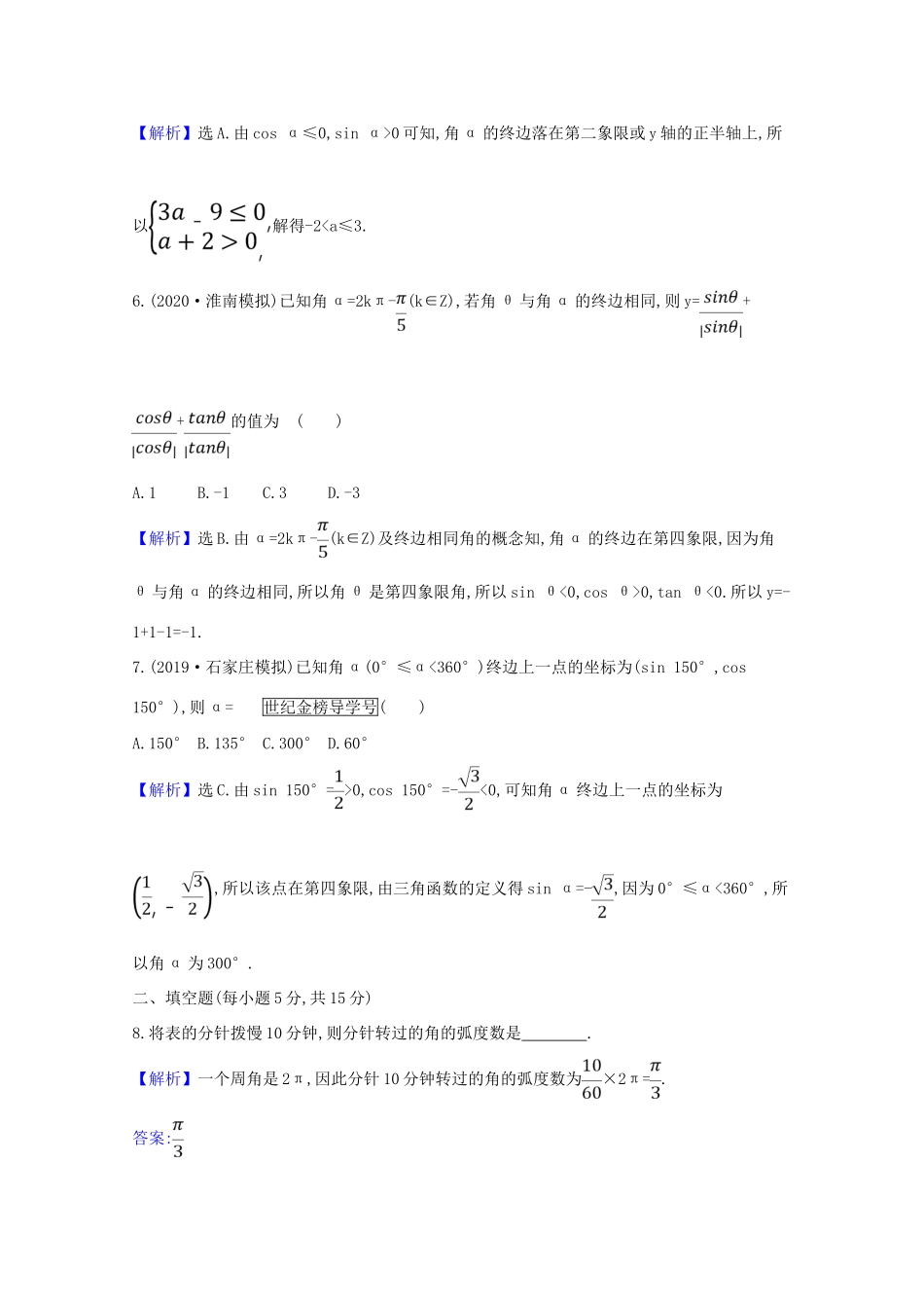 版高考数学一轮复习 核心素养测评十九 4.1 任意角的概念与弧度制、任意角的三角函数 文（含解析）北师大版-北师大版高三全册数学试题_第2页