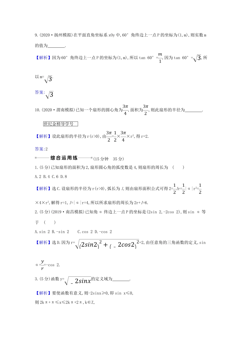 版高考数学一轮复习 核心素养测评十九 4.1 任意角的概念与弧度制、任意角的三角函数 文（含解析）北师大版-北师大版高三全册数学试题_第3页