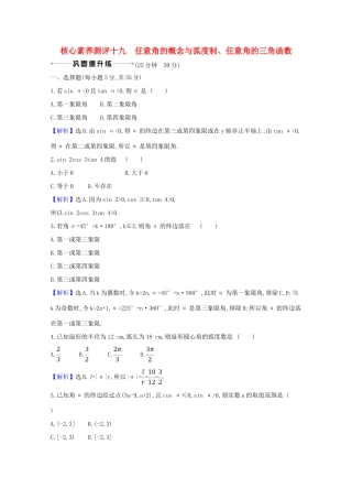 版高考数学一轮复习 核心素养测评十九 4.1 任意角的概念与弧度制、任意角的三角函数 文（含解析）北师大版-北师大版高三全册数学试题