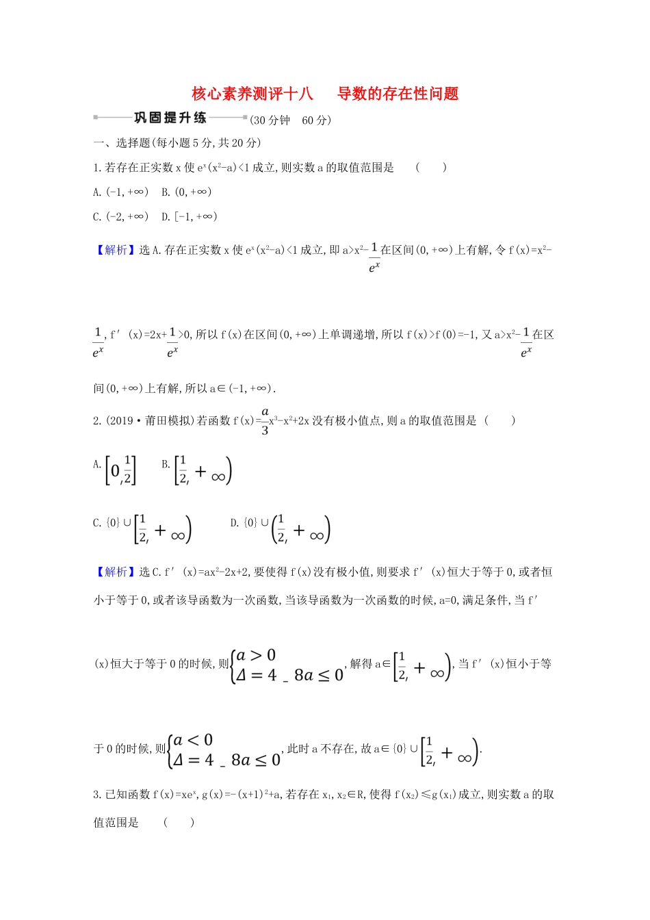 版高考数学一轮复习 核心素养测评十八 3.4.3 导数的存在性问题 文（含解析）北师大版-北师大版高三全册数学试题_第1页