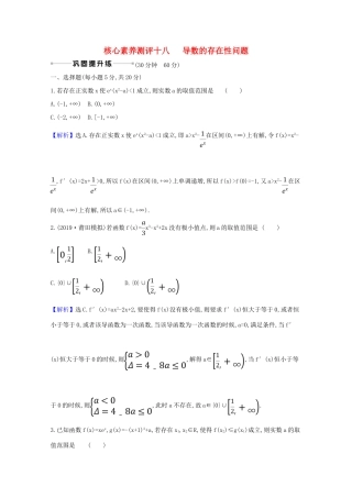 版高考数学一轮复习 核心素养测评十八 3.4.3 导数的存在性问题 文（含解析）北师大版-北师大版高三全册数学试题