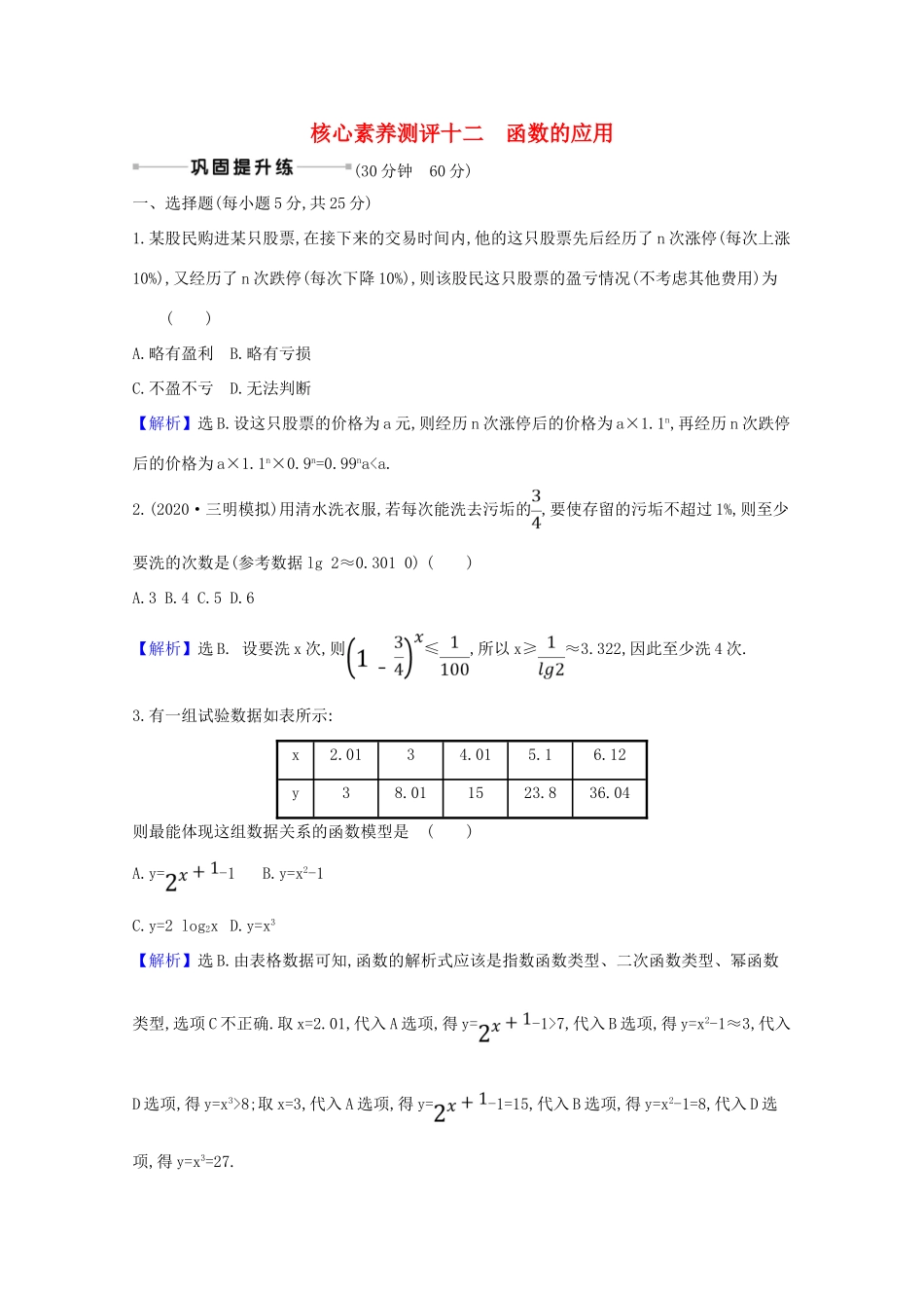版高考数学一轮复习 核心素养测评十二 2.9 函数的应用 文（含解析）北师大版-北师大版高三全册数学试题_第1页
