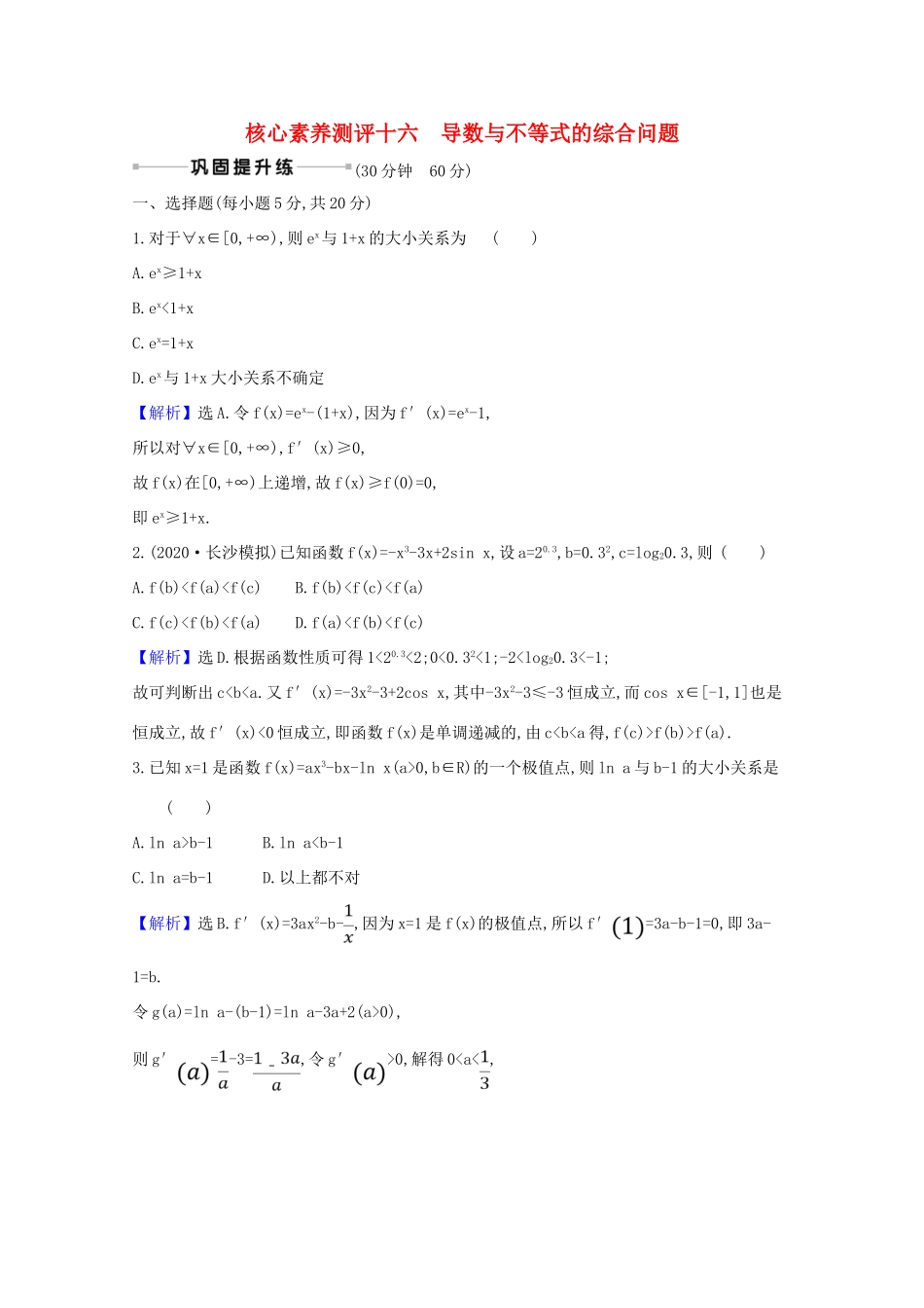 版高考数学一轮复习 核心素养测评十六 3.4.1 导数与不等式的综合问题 文（含解析）北师大版-北师大版高三全册数学试题_第1页